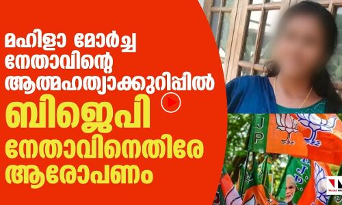 മഹിളാ മോര്‍ച്ച നേതാവിന്റെ ആത്മഹത്യ: ബിജെപി വെട്ടില്‍