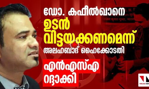 കഫീൽഖാനെതിരേയുള്ള എൻഎസ്എ ഹൈക്കോടതി റദ്ദാക്കി