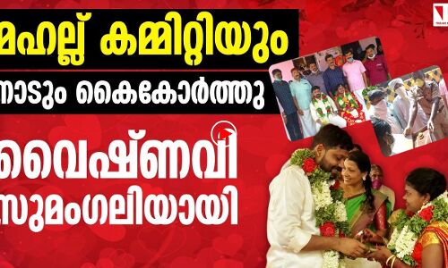മഹല്ല് കമ്മിറ്റിയും നാടും ഒന്നിച്ചു, വൈഷ്ണവി സുമംഗലിയായി