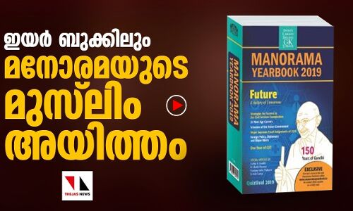 മനോരമയുടെ മുസ്‌ലിം അയിത്തം