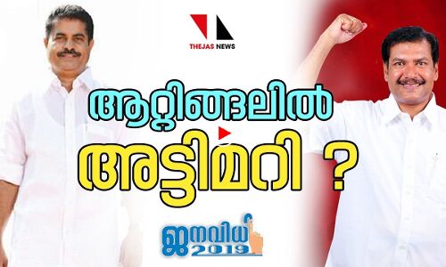 ആറ്റിങ്ങലിൽ അട്ടിമറി ? |THEJAS NEWS | ELECTION SPECIAL