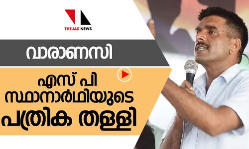 വാരണസി: എസ്പി സ്ഥാനാർത്ഥിയുടെ പത്രിക തള്ളി