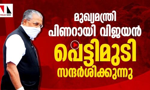 മുഖ്യമന്ത്രി പെട്ടിമുടി സന്ദർശിക്കുന്നു