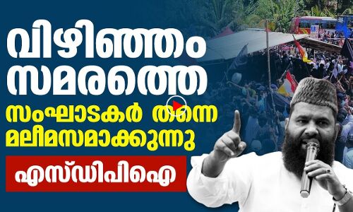 വിഴിഞ്ഞം സമരത്തെ  സംഘാടകര്‍ തന്നെ   മലീമസമാക്കുന്നു    എസ് ഡിപിഐ