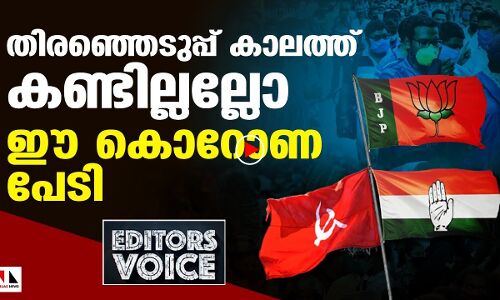 തിരഞ്ഞെടുപ്പു കാലത്ത് കണ്ടില്ലല്ലോ ഈ കൊറോണപേടി? |THEJAS NEWS|Editors Voice