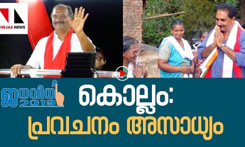 കൊല്ലം; പ്രവചനം അസാധ്യം