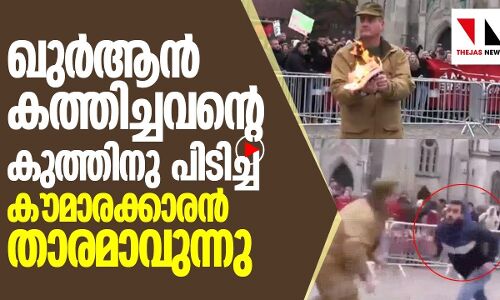 ഖുർആൻ കത്തിച്ചവന്റെ കുത്തിനു പിടിച്ച് ഇല്യാസ്