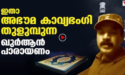 എന്തൊരു കാവ്യഭംഗി ഈ ഖുര്‍ആന്‍ ഓതലിന്!