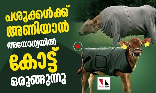 പശുകോട്ട് തുന്നുന്ന അയോധ്യ