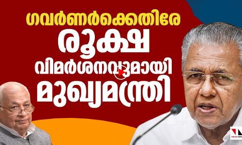 ഗവർണർക്കെതിരേ രൂക്ഷവിമർശനവുമായി മുഖ്യമന്ത്രി