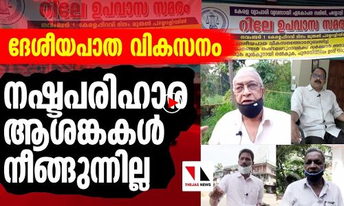 ദേശീയപാത വികസനം:നഷ്ടപരിഹാര ആശങ്കകള്‍ നീങ്ങുന്നില്ല