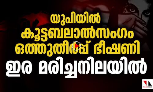 യുപി: കൂട്ടബലാല്‍സംഗ ഇരയായ 16കാരി മരിച്ചനിലയില്‍