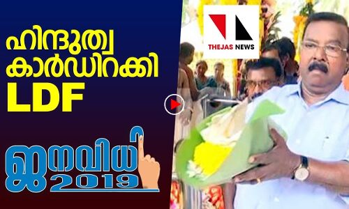 കേരളത്തില്‍ നിന്ന് ആദ്യ ഹിന്ദുത്വ കാര്‍ഡിറക്കി എല്‍ഡിഎഫ് സ്ഥാനാര്‍ഥി