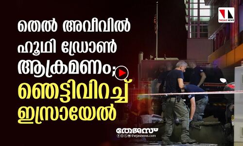 തെല്‍ അവീവില്‍ ഹൂഥി ഡ്രോണ്‍ ആക്രമണം; ഞെട്ടിത്തരിച്ച് ഇസ്രായേല്‍