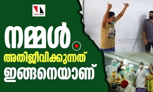 നമ്മൾ അതിജീവിക്കുന്നത് ഇങ്ങനെയൊക്കെയാണ്