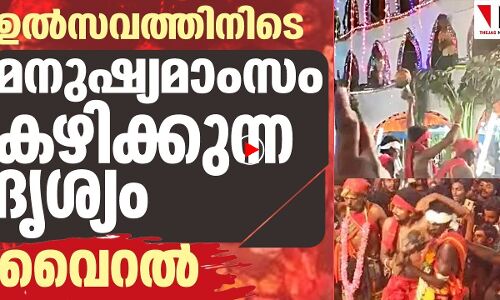 ഉൽസവത്തിനിടെ മനുഷ്യമാംസം കഴിച്ച് സ്വാമിമാർ