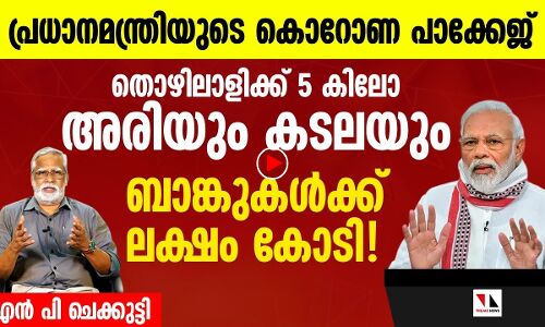 കേന്ദ്രത്തിന്റെ കൊറോണ പാക്കേജ് ആരെ ബോധിപ്പിക്കാൻ?