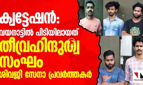 ക്വട്ടേഷൻ: ഹിന്ദുത്വ സംഘടന ശിവജി സേനാ പ്രവർത്തകർ പിടിയിൽ