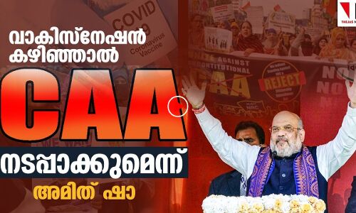 പൗരത്വ നിയമം നടപ്പാക്കുമെന്ന് അമിത്ഷാ
