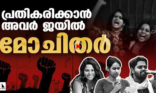 അവര്‍ ജയില്‍ മോചിതരായി; ഇനിയും പ്രതികരിക്കാന്‍