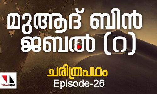 നബിയെ നിഴൽ പോലെ പിന്തുടർന്ന മുആദ് ബിൻ ജബൽ (റ)
