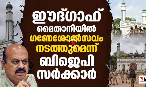 ഈദ്ഗാഹ് മൈതാനിയിൽ ഗണേശോൽസവം നടത്തുമെന്ന് ബിജെപി സർക്കാർ