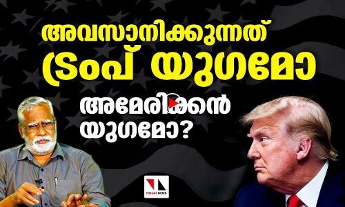 അവസാനിക്കുന്നത് ട്രംപ് യുഗമോ അമേരിക്കന്‍ യുഗമോ?
