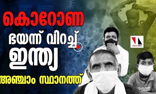കൊറോണ അരിച്ചുകയറുന്നു; ഇന്ത്യ അഞ്ചാം സ്ഥാനത്ത്
