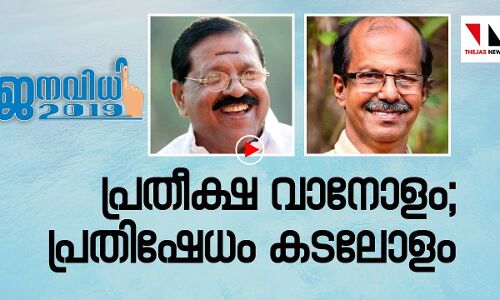 കാസര്‍കോഡ് ഇടതു കാറ്റോ; തേജസ് ന്യൂസ് മണ്ഡല പര്യടനം