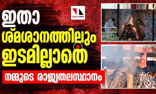 ശ്മശാനത്തില്‍ ഇടമില്ലാതെ ഡല്‍ഹി