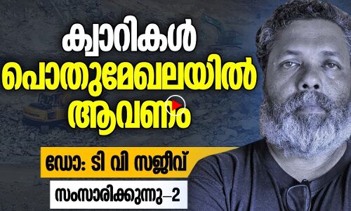 ക്വാറികൾ പൊതുമേഖലയിൽ ആവണം: ടിവി സജീവ് |THEJAS NEWS|INFOCUS