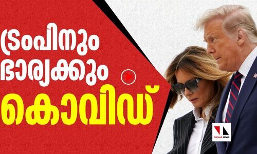 ട്രംപിനും ഭാര്യയ്ക്കും കൊവിഡ് സ്ഥിരീകരിച്ചു