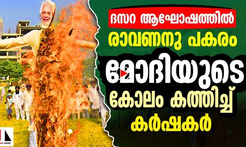 രാവണനു പകരം മോദിയുടെ കോലം കത്തിച്ച് കര്‍ഷകര്‍
