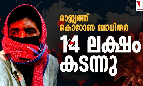 രാജ്യത്ത് കൊവിഡ് ബാധിതര്‍ 14 ലക്ഷം കടന്നു