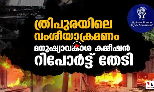 ത്രിപുര: മനുഷ്യാവകാശ കമ്മീഷന്‍ റിപോര്‍ട്ട് തേടി