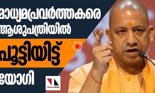 മാധ്യമപ്രവര്‍ത്തകരെ പൂട്ടിയിട്ട് രക്ഷപ്പെടുന്ന യോഗി