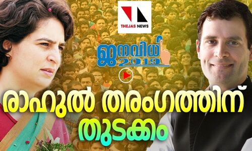 രാഹുല്‍ തരംഗത്തിന് തുടക്കം