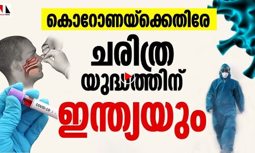 കൊറോണയ്‌ക്കെതിരേ ഇന്ത്യ ചരിത്ര യുദ്ധത്തിന്