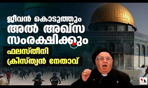 അല്‍അഖ്‌സ സംരക്ഷിക്കാന്‍ ക്രിസ്ത്യാനികളും |THEJAS NEWS