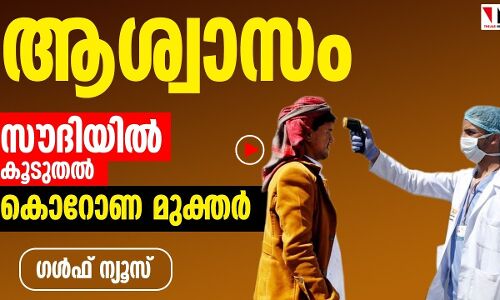 ആശ്വാസം; സൗദിയില്‍ കൂടുതല്‍ കോറോണമുക്തര്‍