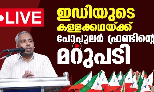 ഇഡിയുടെ കള്ളക്കഥയ്ക്ക് പോപുലര്‍ ഫ്രണ്ടിന്റെ മറുപടി- തല്‍സമയം