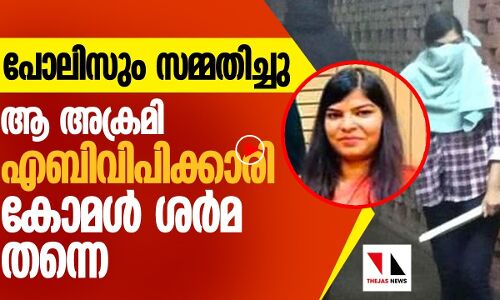 പോലിസും പറയുന്നു; അക്രമി അവള്‍തന്നെ
