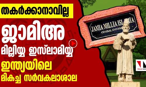 തകർക്കാനാവില്ല, ജാമിയ മില്ലിയ ഒന്നാമത്