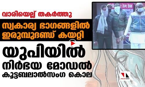 യുപിയില്‍ ഡല്‍ഹിനിര്‍ഭയ മോഡല്‍ കൂട്ടബലാല്‍സംഗ കൊല