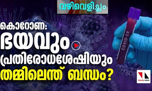 കൊറോണ: ഭയവും പ്രതിരോധശേഷിയും തമ്മിൽ എന്താണ് ബന്ധം?