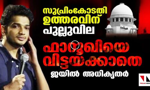 ഫാറൂഖിയുടെ മോചനം: രാത്രിക്ക് രാത്രി സുപ്രിംകോടതി ജഡ്ജി നേരിട്ട് വിളിക്കേണ്ടിവന്നു