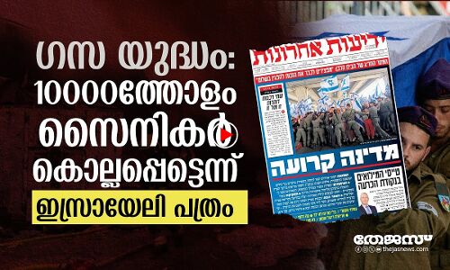 ഗസയില്‍ 10000ത്തോളം സൈനികര്‍ കൊല്ലപ്പെട്ടെന്ന് ഇസ്രായേലി മാധ്യമം