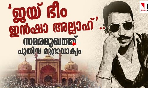 ജയ് ഭീം; ഇന്‍ശാ അല്ലാഹ്: സമരമുഖത്ത് പുതിയ മുദ്രാവാക്യം