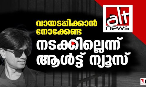 കേസ് കാട്ടി വിരട്ടേണ്ട പോരാടുക തന്നെചെയ്യും, ആള്‍ട്ട് ന്യൂസ്