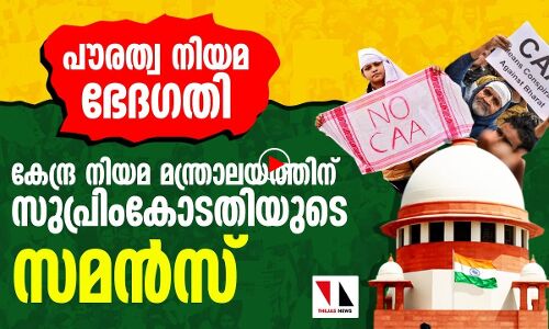 പൗരത്വ നിയമ ഭേദഗതി: കേന്ദ്ര നിയമ മന്ത്രാലയത്തിന് സുപ്രിംകോടതിയുടെ ചേംബർ സമൻസ്